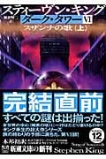 ダーク・タワー VI スザンナの歌 上 (新潮文庫)