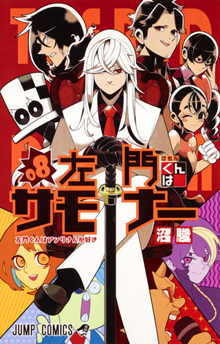 左門くんはサモナー 8 (ジャンプコミックス)