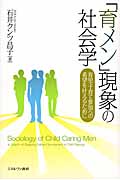 「育メン」現象の社会学 育児・子育て参加への希望を叶えるために