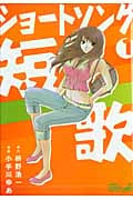 ショートソング (1) (ジャンプCDX)