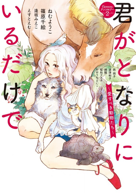 君がとなりにいるだけで ~愛すべき動物たち~ (flowers コミックス)