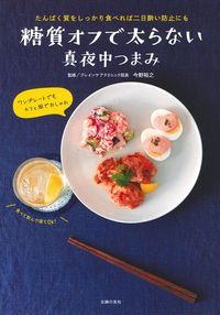 糖質オフで太らない真夜中つまみ たんぱく質をしっかり食べれば二日酔い防止にも