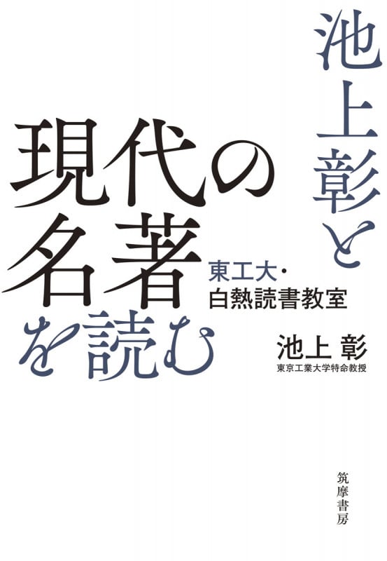 池上彰と現代の名著を読む 東工大・白熱読書教室