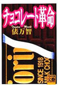 チョコレート革命 (河出文庫)