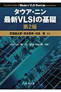 タウア・ニン 最新VLSIの基礎 第2版