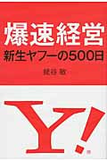 爆速経営 新生ヤフーの500日