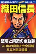 織田信長 知れば知るほど面白い・人物歴史丸ごとガイド