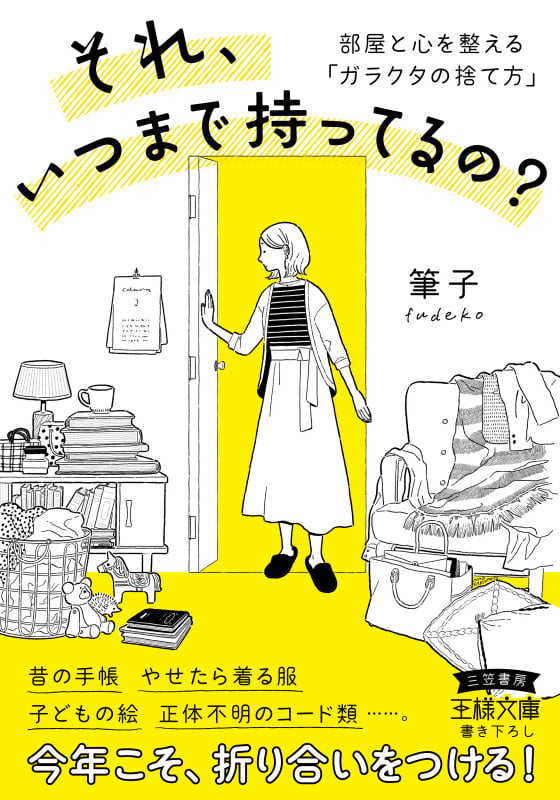 それ、いつまで持ってるの? 部屋と心を整える「ガラクタの捨て方」 (王様文庫)