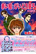 赤い鯨とびいどろ童子 炎の蜃気楼 (コバルト文庫 炎の蜃気楼シリーズ)の詳細を見る