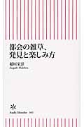 都会の雑草、発見と楽しみ方 (朝日新書)の詳細を見る