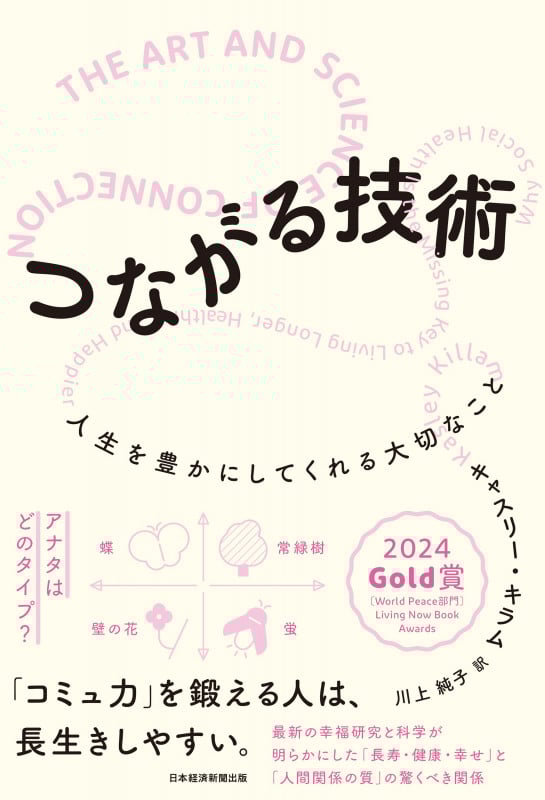 つながる技術 人生を豊かにしてくれる大切なこと