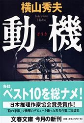 動機 D県警シリーズ (文春文庫)