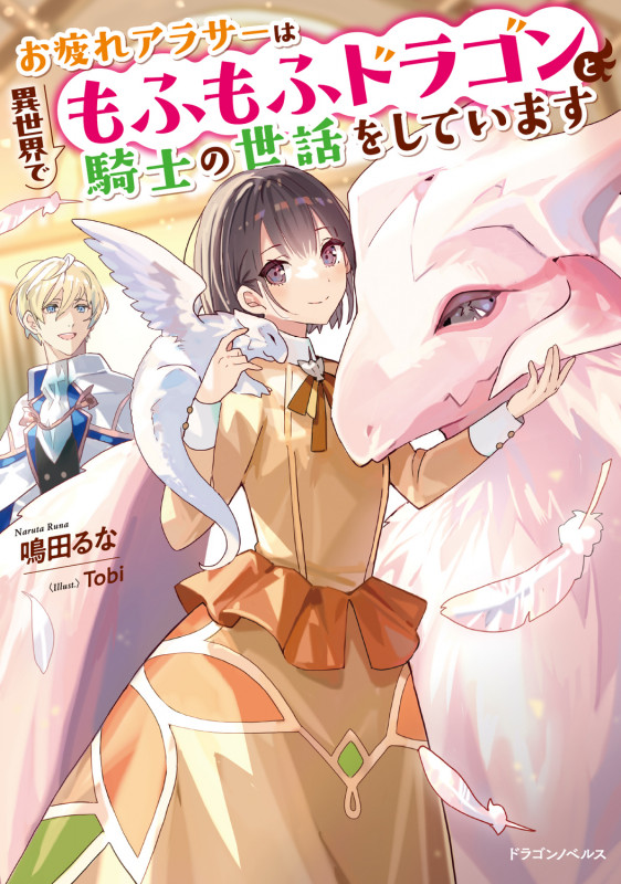 お疲れアラサーは異世界でもふもふドラゴンと騎士の世話をしています (1) (ドラゴンノベルス)の詳細を見る