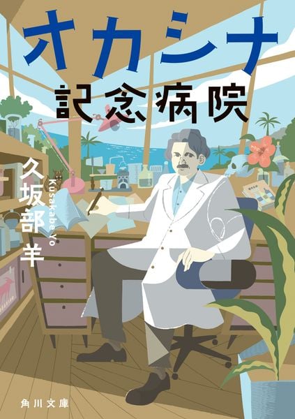 オカシナ記念病院 (角川文庫)の詳細を見る
