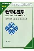 教育心理学 学校での子どもの成長をめざして (心理学の世界 基礎編)