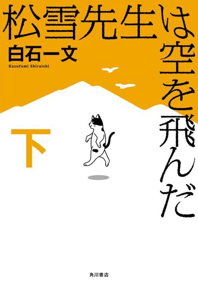 松雪先生は空を飛んだ 下
