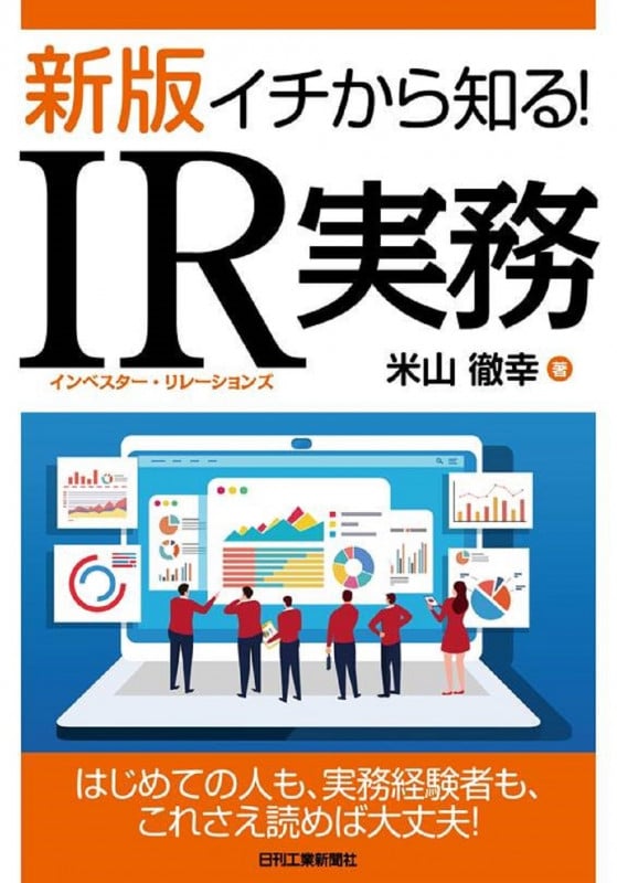 新版 イチから知る!IR実務