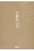 仕事力 金版 (朝日文庫)