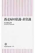 蕎麦屋の常識・非常識 (朝日新書)