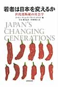 若者は日本を変えるか 世代間断絶の社会学