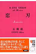 五條瑛 革命小説シリーズ完結セット全10冊 愛罪 純棘 狂血 誘魔 屍界 喪国他 Amazon.co.jp: 100002 五條瑛 革命小説シリーズ文庫版全10冊完結