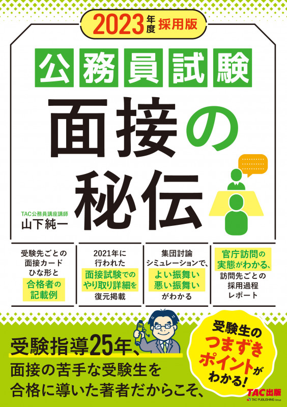 公務員試験 面接の秘伝 (2023年度採用版)