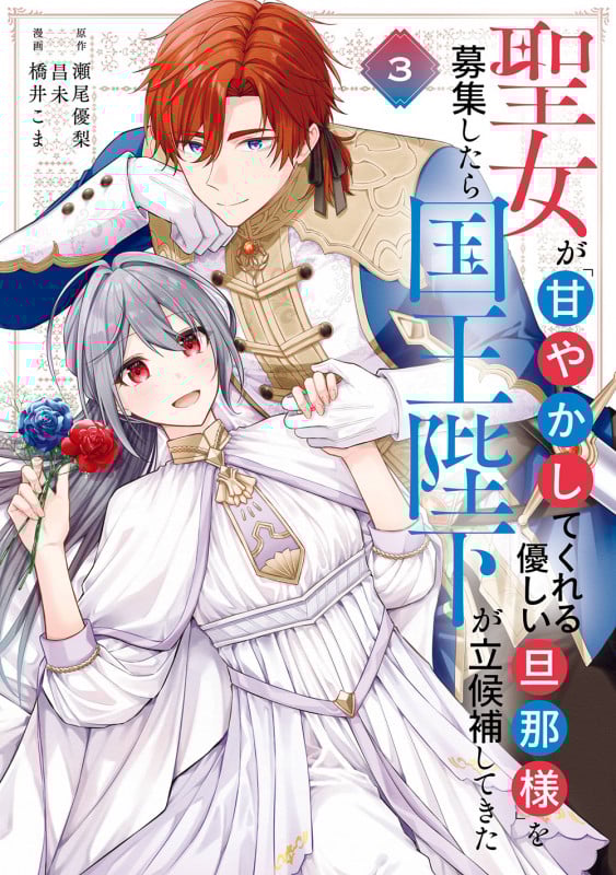 聖女が「甘やかしてくれる優しい旦那様」を募集したら国王陛下が立候補してきた(コミック)(3) (ガンガンコミックスUP!)