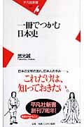 一冊でつかむ日本史 (平凡社新書)