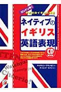 ネイティブのイギリス英語表現 (アスカカルチャー)