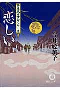 夢草紙人情ひぐらし店 恋しい