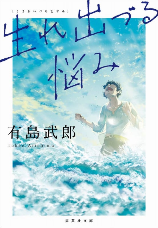 生れ出づる悩み (集英社文庫)