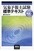 気象予報士試験標準テキスト 実技編