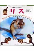 リス (小動物ビギナーズガイド)の詳細を見る