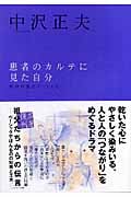 患者のカルテに見た自分