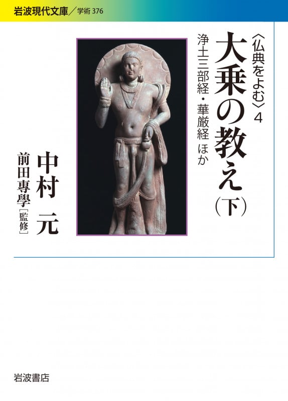 大乗の教え 下 浄土三部経・華厳経ほか (岩波現代文庫 学術376)の詳細を見る