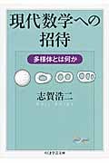 現代数学への招待 多様体とは何か (ちくま学芸文庫)