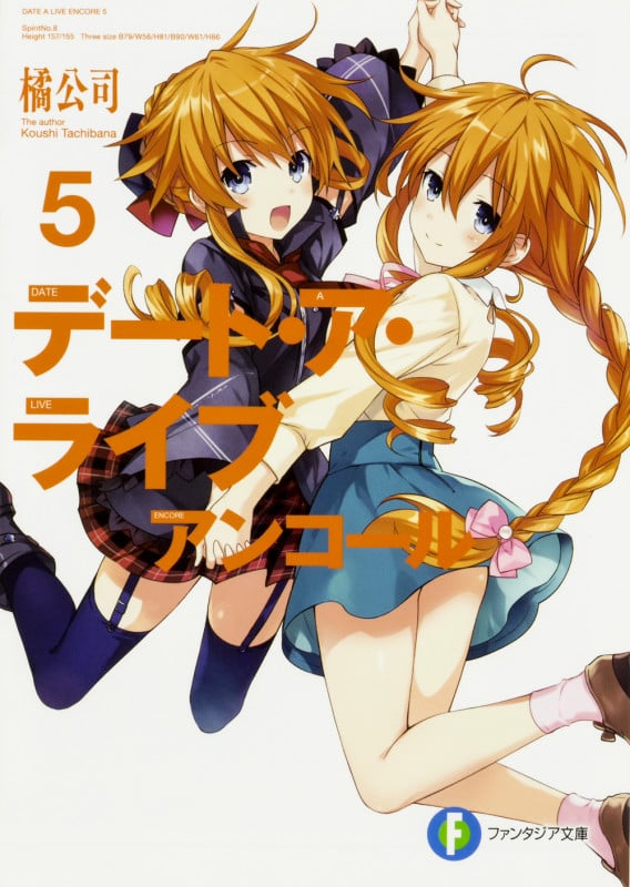 デート・ア・ライブ アンコール5 (5) (ファンタジア文庫)