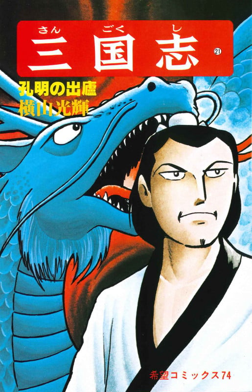 三国志 (第30巻) | 横山光輝のあらすじ・感想 - ブクログ