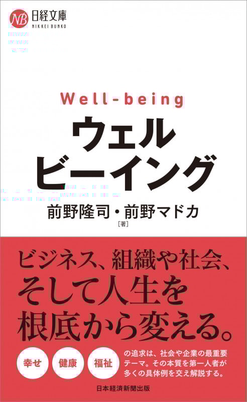 ウェルビーイング (日経文庫)