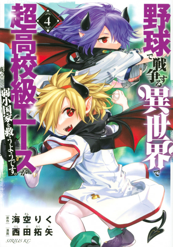 野球で戦争する異世界で超高校級エースが弱小国家を救うようです。(4) (シリウスKC)