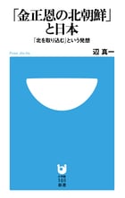 「金正恩の北朝鮮」と日本 「北を取り込む」という発想 (小学館101新書)