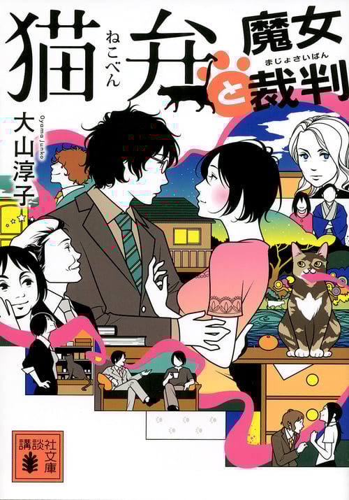 猫弁と魔女裁判 (講談社文庫)