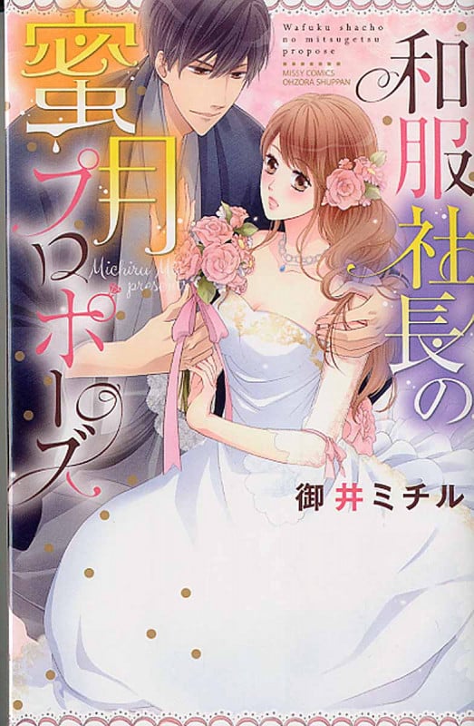 和服社長の蜜月プロポーズ