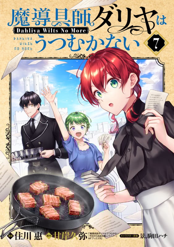 魔導具師ダリヤはうつむかない Dahliya Wilts No More (7) (ブレイドC)