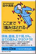 ここまで「痛み」はとれる ペインクリニックの最新医学 (講談社+α新書)