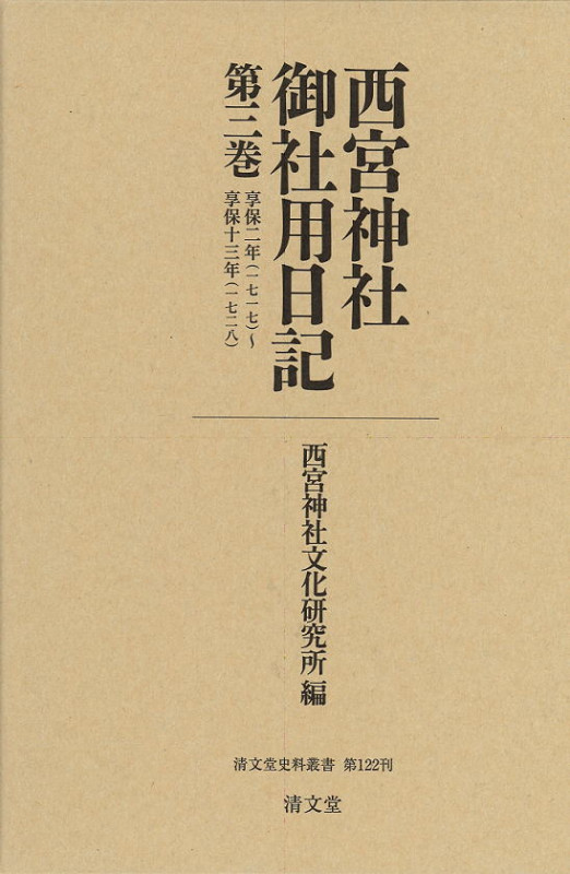 西宮神社御社用日記 (第3巻) (清文堂史料叢書 第122刊)