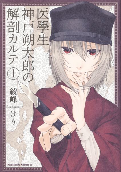医學生 神戸朔太郎の解剖カルテ (1) (角川コミックス・エース)