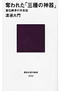 奪われた「三種の神器」-皇位継承の中世史