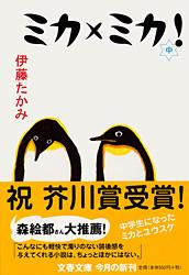 ミカ×ミカ! (文春文庫)
