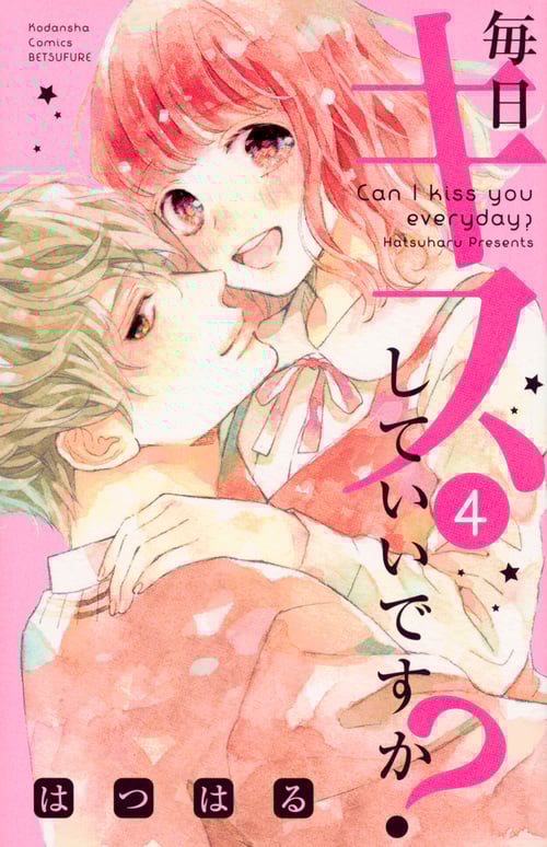 毎日キスしていいですか? (4) (別冊フレンドKC)